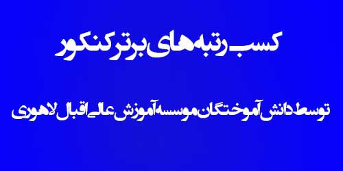 راهیابی تعدادی از دانش آموختگان  به دانشگاه های تراز اول کشور در مقاطع کارشناسی ارشد و دکتری سال 97