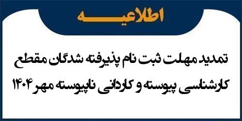 اطلاعیه تمدید مهلت ثبت نام پذیرفته شدگان مقطع کارشناسی پیوسته و کاردانی ناپیوسته مهر 1404