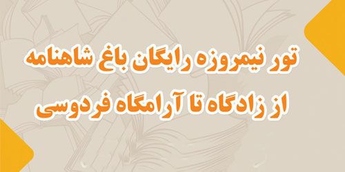 تور نیمروزه رایگان از زادگاه تا آرامگاه حکیم فردوسی