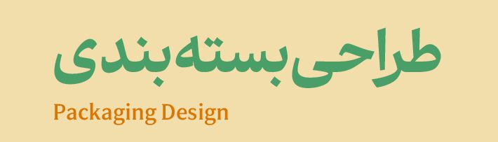 طراحی بسته بندی