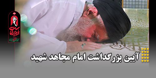 آیین بزرگداشت امام مجاهد شهید