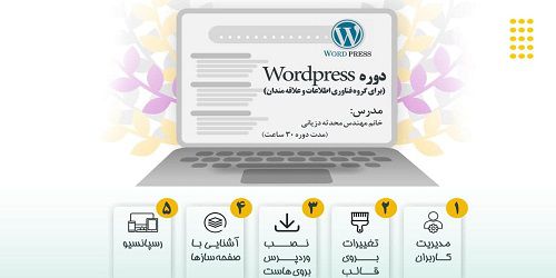 برگزاری دوره آموزشی wordpress