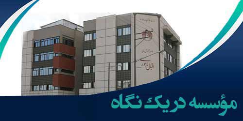 موسسه آموزش عالی اقبال لاهوری در یک نگاه