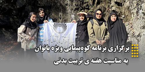 برگزاری برنامه کوه‌پیمایی ویژه بانوان به مناسبت هفته تربیت‌بدنی