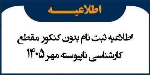 اطلاعیه ثبت نام بدون کنکور مقطع کارشناسی ناپیوسته مهر 1405