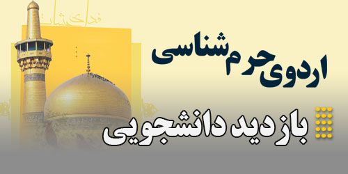 اردوی حرم شناسی با حضور دانشجویان