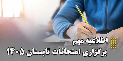اطلاعیه مهم امتحانات تابستان 1405