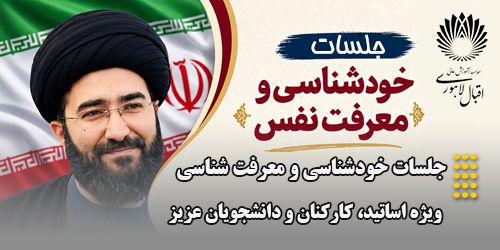جلسات خودشناسی و معرفت شناسی ویژه اساتید ، کارکنان و دانشجویان عزیز
