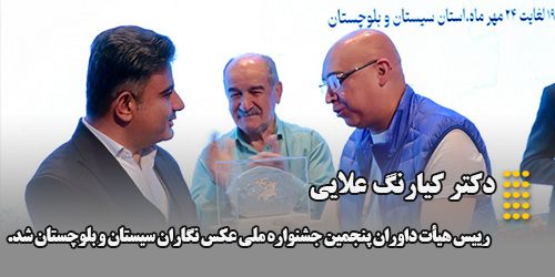انتصاب دکتر کیارنگ علایی، مدیر گروه عکاسی ، بعنوان رییس هیأت داوران پنجمین جشنواره ملی عکس نگاران سیستان و بلوچستان