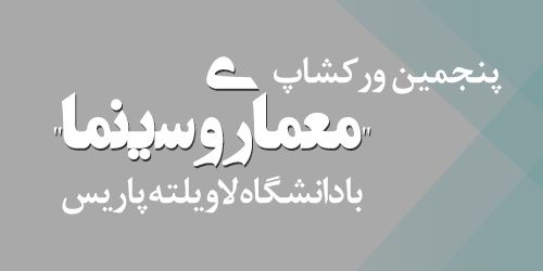 پنجمین ورکشاپ "معماری و سینما" با دانشگاه لاویلته