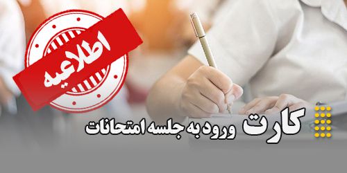 دریافت کارت ورود به جلسه امتحانات ترم بهمن 1403-1404