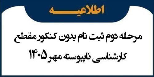 اطلاعیه مرحله دوم ثبت نام بدون کنکور مقطع کارشناسی ناپیوسته مهر 1405
