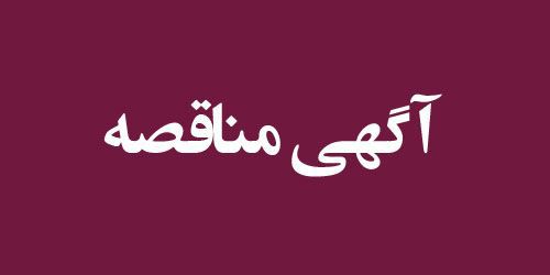 آگهی مناقصه ساخت کانکس در پشت بام