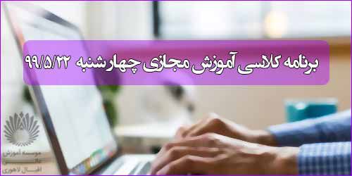 برنامه کلاس مجازی روز چهار شنبه 22 مرداد (ترم تابستانی)