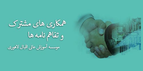 همکاری های مشترک و تفاهم نامه ها