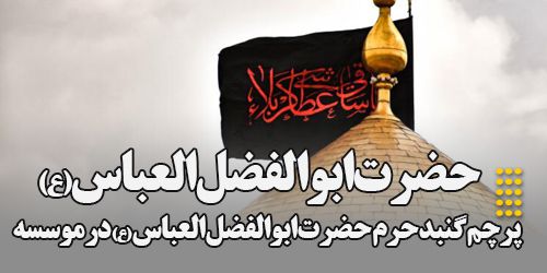 پرچم گنبد مطهر حرم حضرت ابوالفضل العباس (ع) در موسسه آموزش عالی اقبال لاهوری