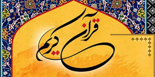 برگزاری سی و دومین دوره جشنواره سراسری قرآن و عترت ، (ویژه دانشجویان مؤسسه آموزش عالی اقبال لاهوری)