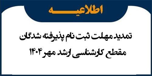اطلاعیه ثبت نام پذیرفته شدگان مقطع کارشناسی ارشد مهر 1404