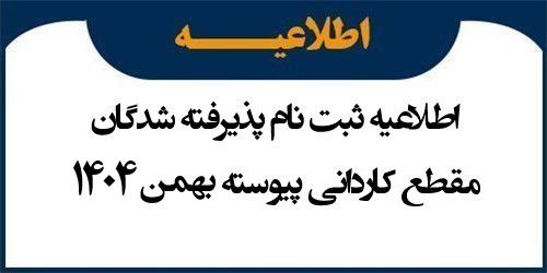 اطلاعیه ثبت نام پذیرفته شدگان مقطع کاردانی پیوسته بهمن 1404