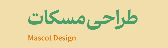 طراحی مسکات