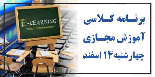 برنامه کلاسهای آموزش مجازی چهارشنبه 14 اسفند