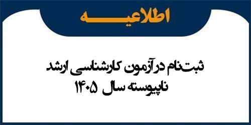 ثبت نام آزمون کارشناسی ارشد ناپیوسته سال 1405