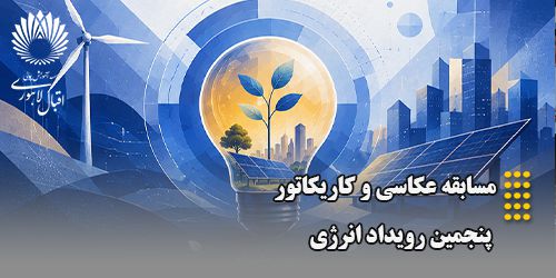 مسابقه عکاسی و کاریکاتور پنجمین رویداد انرژی با همکاری موسسه آموزش عالی اقبال لاهوری