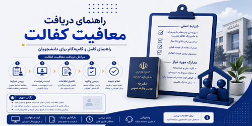 راهنمای دریافت معافیت کفالت