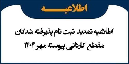 اطلاعیه تمدید مهلت ثبت نام پذیرفته شدگان مقطع کاردانی پیوسته مهر 1404
