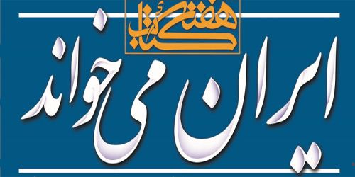 اعلام برنامه های هفته کتاب موسسه آموزش عالی اقبال لاهوری