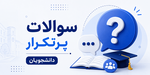 سوالات پر تکرار