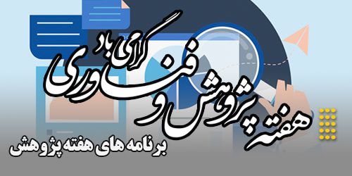 کارگاه آشنایی با کاربردهای هوش مصنوعی در طراحی و تولید محتوا