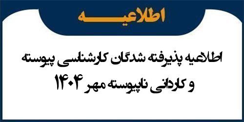 اطلاعیه ثبت نام پذیرفته شدگان مقطع کارشناسی پیوسته و کاردانی ناپیوسته مهر 1404
