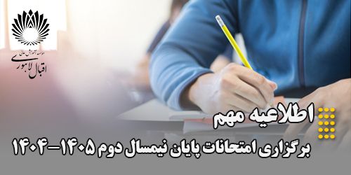 اطلاعیه برگزاری امتحانات پایان نیمسال دوم 1405-1404