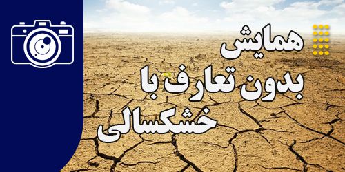 همایش بدون تعارف با خشکسالی - 1401