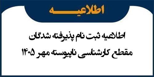 اطلاعیه ثبت نام پذیرفته شدگان مقطع کارشناسی ناپیوسته مهر 1405