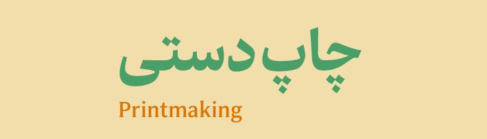 چاپ دستی