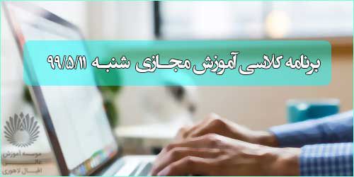 برنامه کلاس مجازی روز شنبه 11 مرداد (ترم تابستانی)