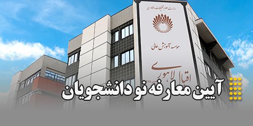 جلسه معارفه نو دانشجویان موسسه مهر ماه 1404