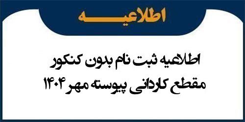 اطلاعیه ثبت نام بدون کنکور مقطع کاردانی پیوسته مهر 1404