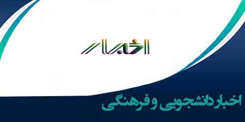 اخبار دانشجویی و فرهنگی