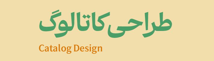 طراحی کاتالوگ