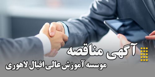 آگهی مناقصه  ساخت سایبان ، موسسه آموزش عالی اقبال لاهوری