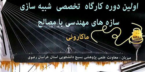 اولین دوره کارگاه تخصصی شبیه سازی سازه های مهندسی با مصالح ماکارونی