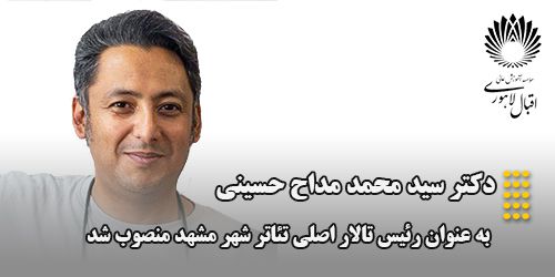 انتصاب دکتر سید محمد مداح حسینی به ریاست تالار اصلی تئاتر شهر مشهد