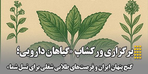 برگزاری ورکشاپ «گیاهان دارویی؛ گنج پنهان ایران و فرصت‌های طلایی شغلی برای نسل شما»