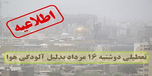 اطلاعیه تعطیلی دوشنبه 16 مرداد ماه بدلیل آلودگی هوا