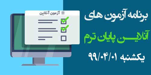 برنامه آزمون‌های آنلاین روز چهارم یکشنبه 99/04/01