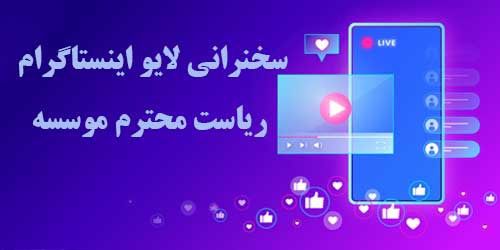 سخنرانی ریاست محترم موسسه آقای دکتر میرزایی در لایو اینستاگرام