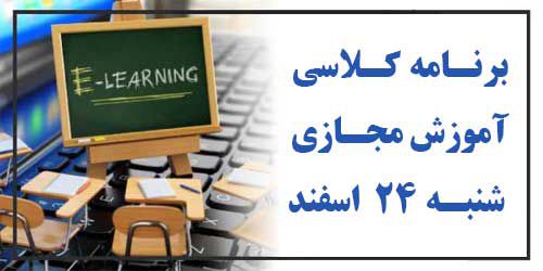 برنامه کلاسهای آموزش مجازی شنبه 24 اسفند